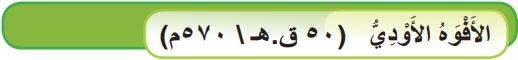 الأفوه الأودي (50ق_هـ - 570م)